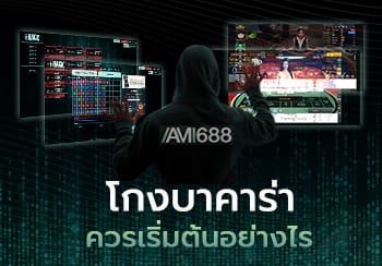 โกงบาคาร่า